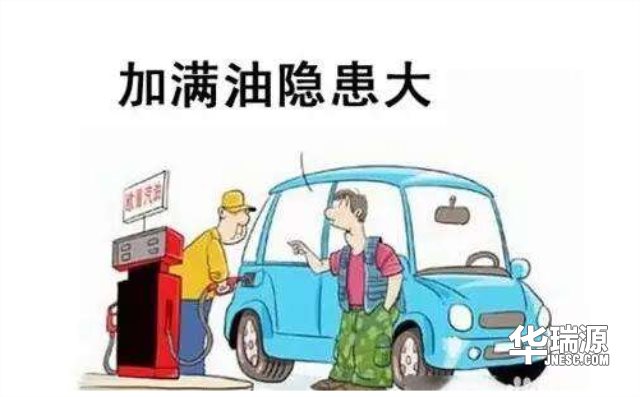 一次性加满跟一次性加200有什么区别,都在这里